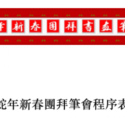 event_20130217-蛇年新春團拜書畫筆會